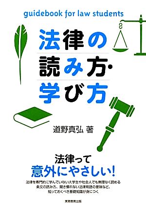 法律の読み方・学び方