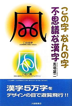 この字なんの字不思議な漢字