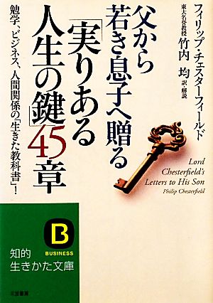 父から若き息子へ贈る「実りある人生の鍵」45章 勉学、ビジネス、人間関係の「生きた教科書」！ 知的生きかた文庫