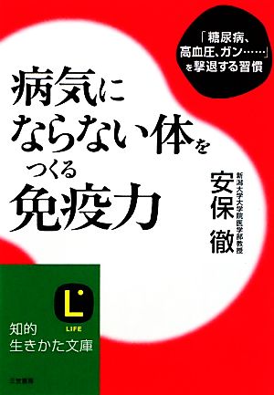 病気にならない体をつくる免疫力 知的生きかた文庫