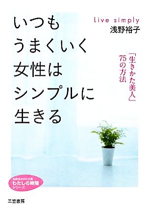 いつもうまくいく女性はシンプルに生きる 知的生きかた文庫わたしの時間シリーズ