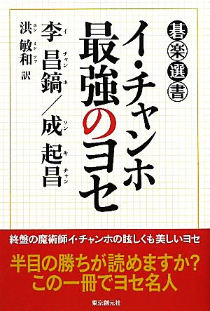 イ・チャンホ最強のヨセ 碁楽選書