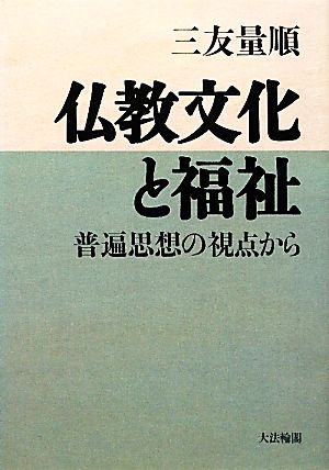 仏教文化と福祉 普遍思想の視点から