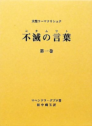 大聖ラーマクリシュナ 不滅の言葉(第一巻)