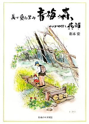 美しき愛する里山 青梅の森 ウソップ物語&花詩