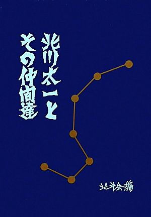 北川太一とその仲間達