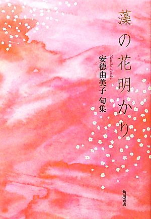 藻の花明かり 安徳由美子句集