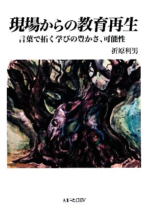 現場からの教育再生言葉で拓く学びの豊かさ、可能性