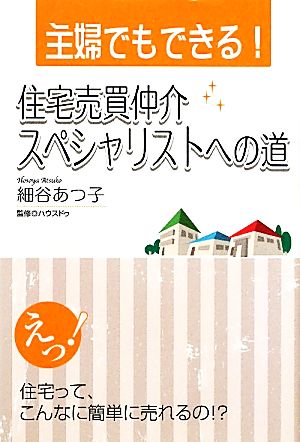 主婦でもできる！住宅売買仲介スペシャリストへの道