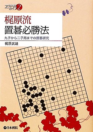 梶原流置碁必勝法 九子から二子局までの置碁研究 日本棋院アーカイブ2