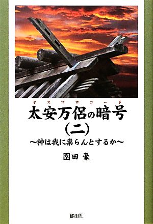 太安万侶の暗号(二)神は我に祟らんとするか