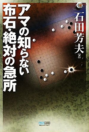 アマの知らない布石・絶対の急所 マイコミ囲碁ブックス