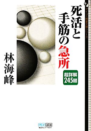 死活と手筋の急所 超詳解245題 MYCOM囲碁文庫