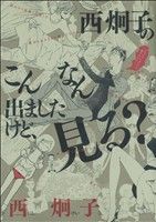 西炯子のこんなん出ましたけど、見る？ フラワーCスペシャル