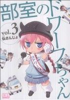 部室のドワーフちゃん(3) コミックラッシュC