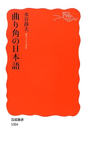 曲り角の日本語 岩波新書
