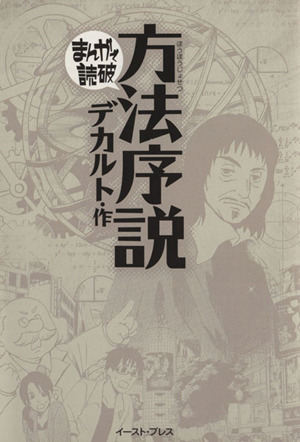 方法序説(文庫版) まんがで読破