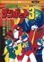 無敵超人ザンボット3 サンライズ・ロボット漫画コレクションvol.3