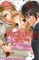 TOKIMEKI恋愛(3) キュンC TLセレクション