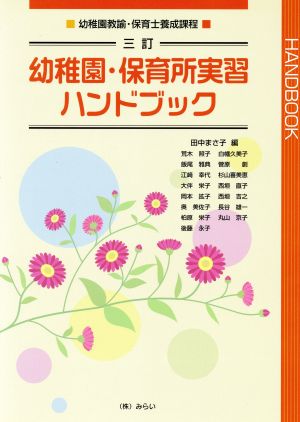 幼稚園・保育所実習ハンドブック 3訂