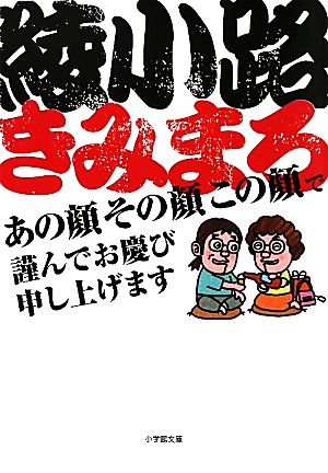 あの顔その顔この顔で謹んでお慶び申し上げます 小学館文庫