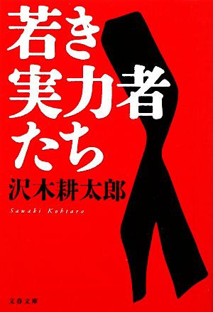 若き実力者たち 新装版 文春文庫