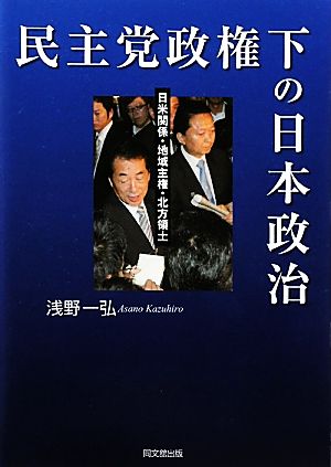 民主党政権下の日本政治 日米関係・地域主権・北方領土