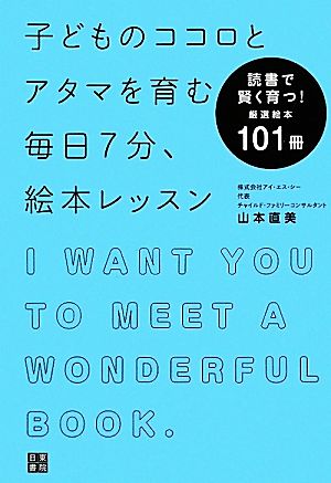 子どものココロとアタマを育む毎日7分、絵本レッスン 読書で賢く育つ！厳選絵本101冊