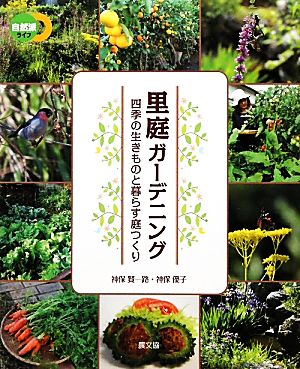 里庭ガーデニング 四季の生きものと暮らす庭つくり 自然派ライフ