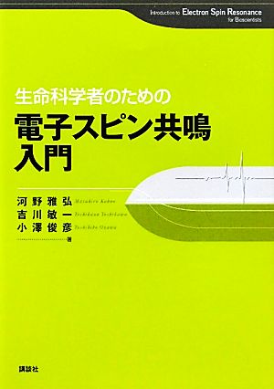 生命科学者のための電子スピン共鳴入門