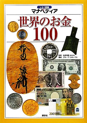 世界のお金100 しらべ図鑑マナペディア