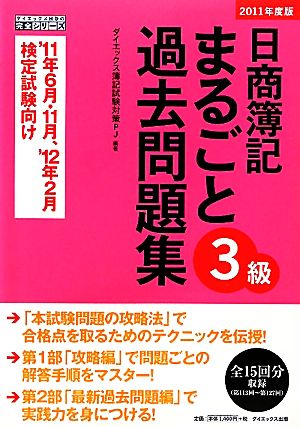 日商簿記3級まるごと過去問題集(2011年度版)