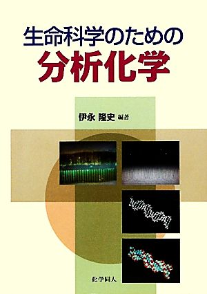 生命科学のための分析化学