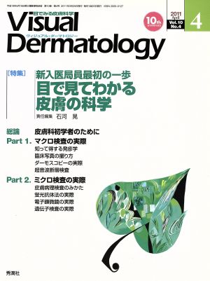 ヴィジュアル・ダーマトロジー(Visual Dermatology)(Vol.10 No.4)