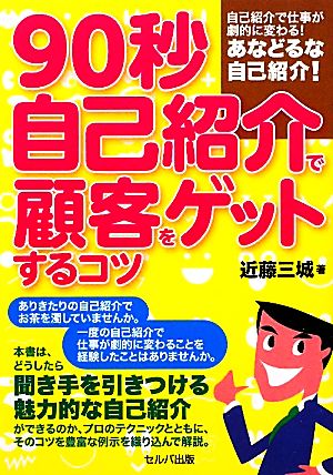 90秒自己紹介で顧客をゲットするコツ