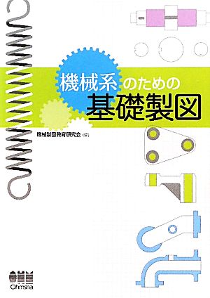 機械系のための基礎製図