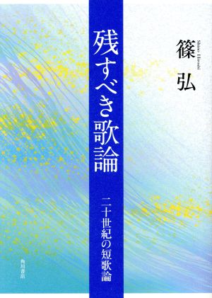 残すべき歌論 二十一世紀の短歌論