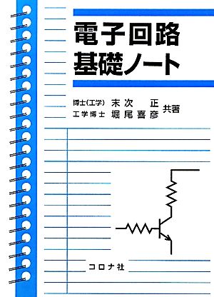 電子回路基礎ノート