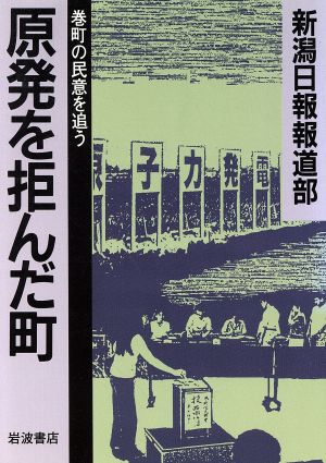 原発を拒んだ町 巻町の民意を追う