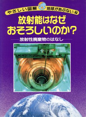 放射能はなぜおそろしいのか？ やさしい図解・地球があぶない