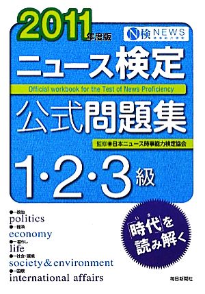 ニュース検定 1・2・3級(2011年度版) 公式問題集