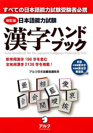 日本語能力試験漢字ハンドブック