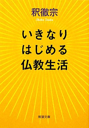 いきなりはじめる仏教生活 新潮文庫