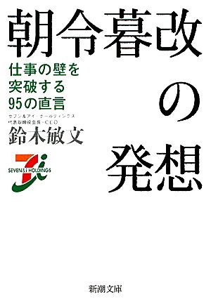 朝令暮改の発想 仕事の壁を突破する95の直言 新潮文庫