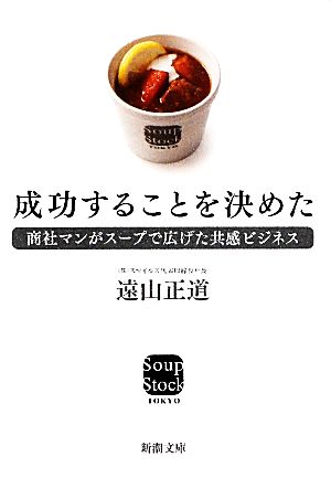 成功することを決めた 商社マンがスープで広げた共感ビジネス 新潮文庫