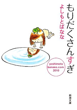 もりだくさんすぎ yoshimotobanana.com 2010 新潮文庫