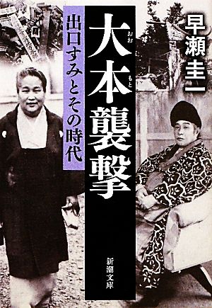 大本襲撃 出口すみとその時代 新潮文庫