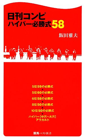 日刊コンピ ハイパー必勝式58 競馬ベスト新書