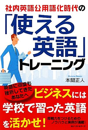 「使える英語」トレーニング 社内英語公用語化時代の