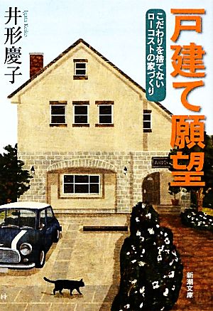 戸建て願望 こだわりを捨てないローコストの家づくり 新潮文庫